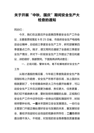 关于开展“中秋、国庆”期间安全生产大检查的通知