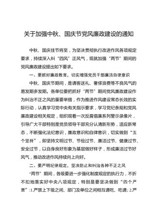 关于加强中秋国庆节党风廉政建设的通知