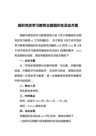 组织党史学习教育主题组织生活会方案