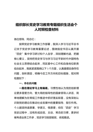 组织部长党史学习教育专题组织生活会个人对照检查材料