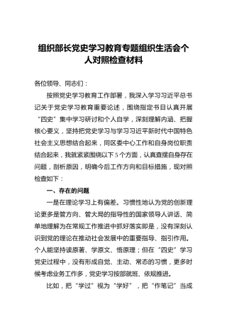组2织部长党史学习教育专题组织生活会个人对照检查材料