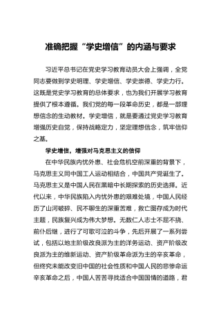 准确把握“学史增信”的内涵与要求
