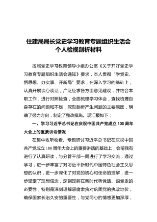 住建局局长党史学习教育专题组织生活会个人检视剖析材料