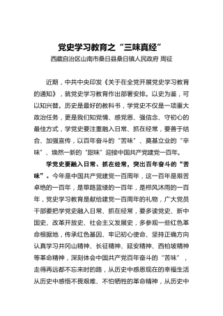 周征：党史学习教育之“三味真经”
