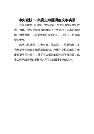 中央党校12集党史专题讲座文字实录