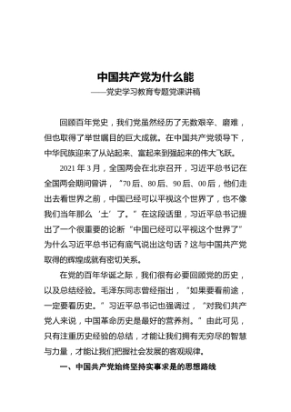 中国共产党为什么能——党史学习教育专题党课讲稿