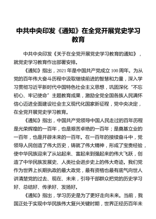 中共中央印发《通知》在全党开展党史学习教育