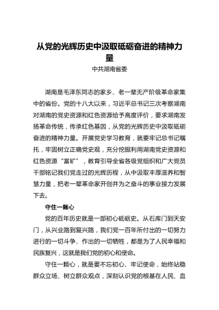 中共湖南省委：从党的光辉历史中汲取砥砺奋进的精神力量