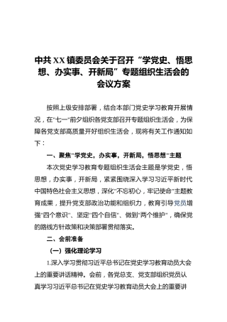 中共XX镇委员会关于召开“学党史、悟思想、办实事、开新局”专题组织生活会的会议方案