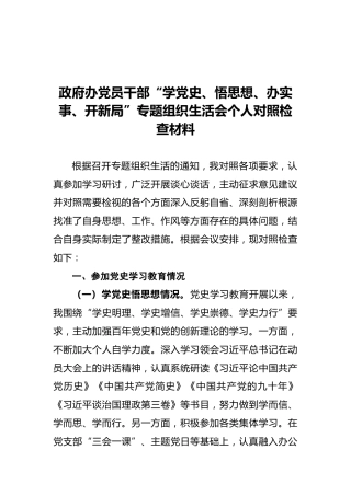 政府办党员干部“学党史、悟思想、办实事、开新局”专题组织生活会个人对照检查材料