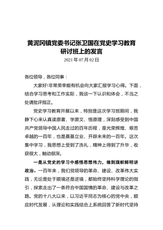 镇党委书记在党史学习教育研讨班上的发言