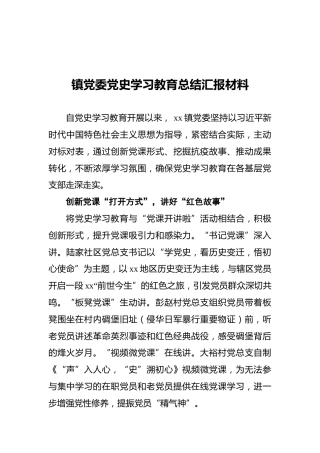 镇党委党史学习教育总结汇报材料