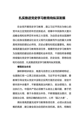 扎实推进党史学习教育向纵深发展