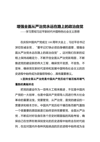 增强全面从严治党永远在路上的政治自觉——学习贯彻习近平新时代中国特色社会主义思想