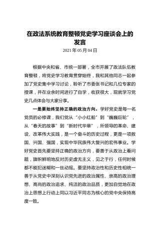 在政法系统教育整顿党史学习座谈会上的发言
