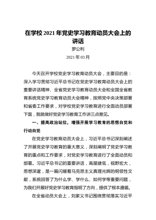 在学校2021年党史学习教育动员大会上的讲话