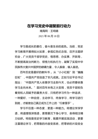 在学习党史中凝聚前行动力