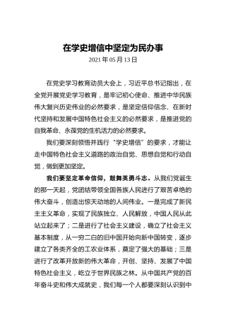 在学史增信中坚定为民办事