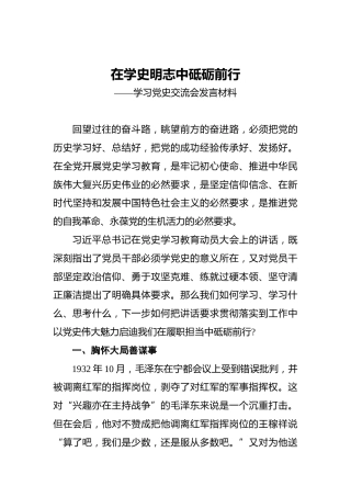 在学史明志中砥砺前行——学习党史交流会发言材料