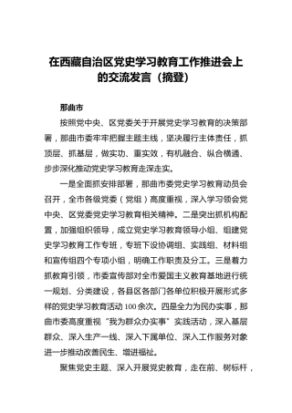 在西藏自治区党史学习教育工作推进会上的交流发言（摘登）