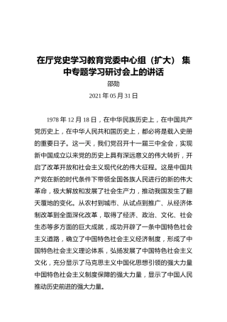 在厅党史学习教育党委中心组（扩大）集中专题学习研讨会上的讲话