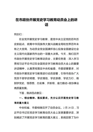 在市政协开展党史学习教育动员会上的讲话