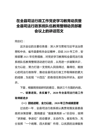 在全县司法行政工作党史学习教育动员暨全县司法行政系统队伍教育整顿动员部署会议上的讲话范文