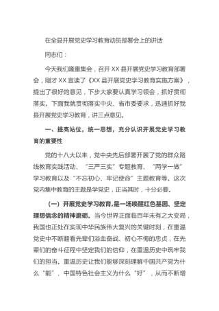 在全县开展党史学习教育动员部署会上的讲话