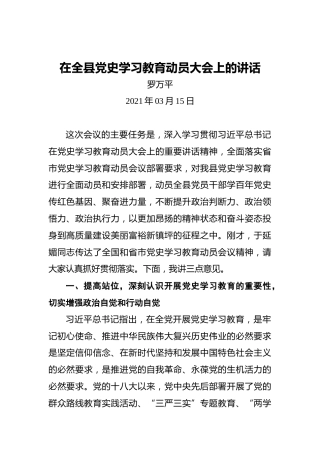 在全县党史学习教育动员大会上的讲话
