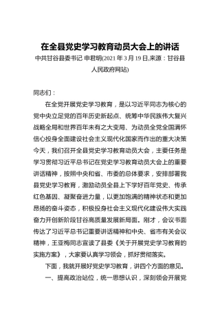 在全县党史学习教育动员大会上的讲话(1)