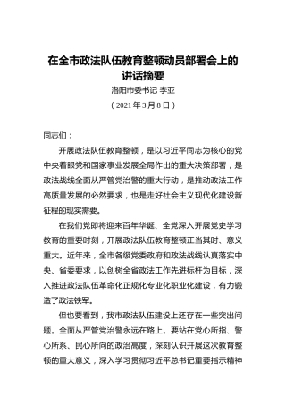 在全市政法队伍教育整顿动员部署会上的讲话摘要