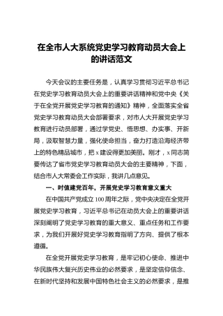 在全市人大系统党史学习教育动员大会上的讲话范文
