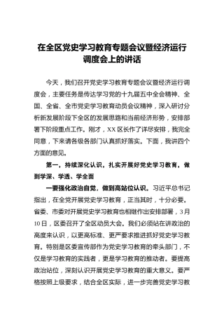 在全区党史学习教育专题会议暨经济运行调度会上的讲话