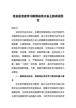 在全区党史学习教育动员大会上的讲话范文