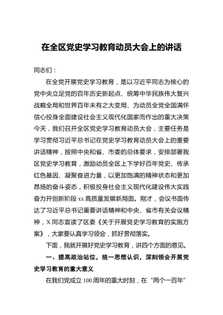在全区党史学习教育动员大会上的讲话