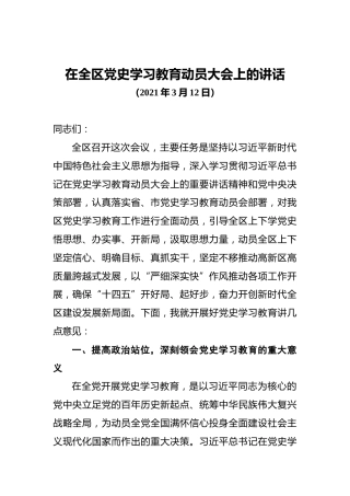 在全区党史学习教育动员大会上的讲话（2021.3.12）