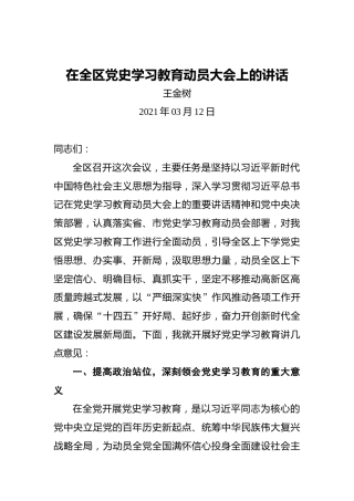 在全区党史学习教育动员大会上的讲话(1)