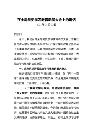 在全局党史学习教育动员大会上的讲话
