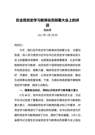 在全局党史学习教育动员部署大会上的讲话