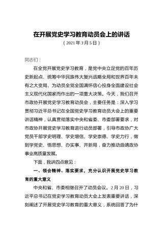 在开展党史学习教育动员会上的讲话