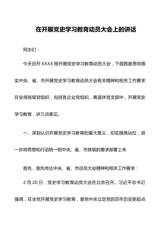 在开展党史学习教育动员大会上的讲话