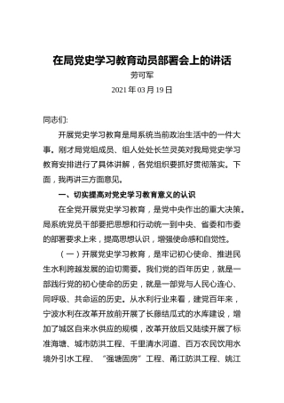 在局党史学习教育动员部署会上的讲话
