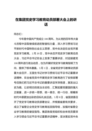 在集团党史学习教育动员部署大会上的讲话