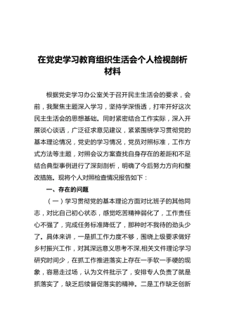 在党史学习教育组织生活会个人检视剖析材料