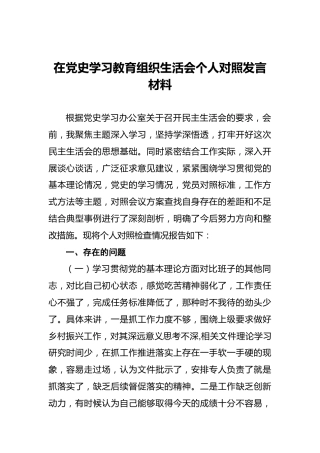 在党史学习教育组织生活会个人对照发言材料
