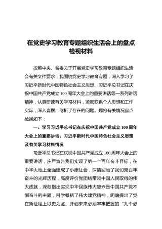 在党史学习教育专题组织生活会上的盘点检视材料