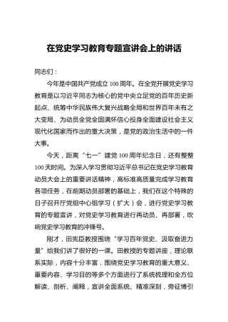 在党史学习教育专题宣讲会上的讲话