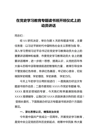 在党史学习教育专题读书班开班仪式上的动员讲话