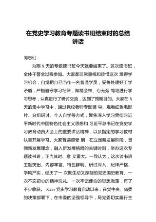 在党史学习教育专题读书班结束时的总结讲话