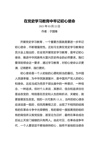 在党史学习教育中牢记初心使命